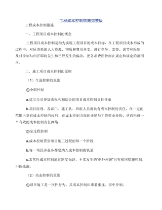 工程成本控制措施完整版