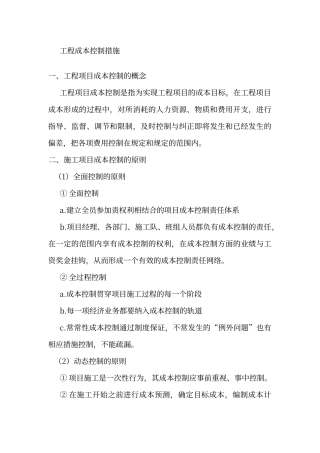 工程成本控制措施