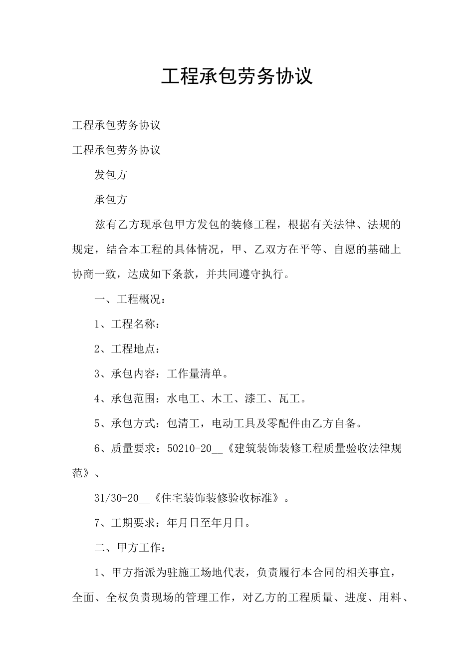 工程承包劳务协议_第1页