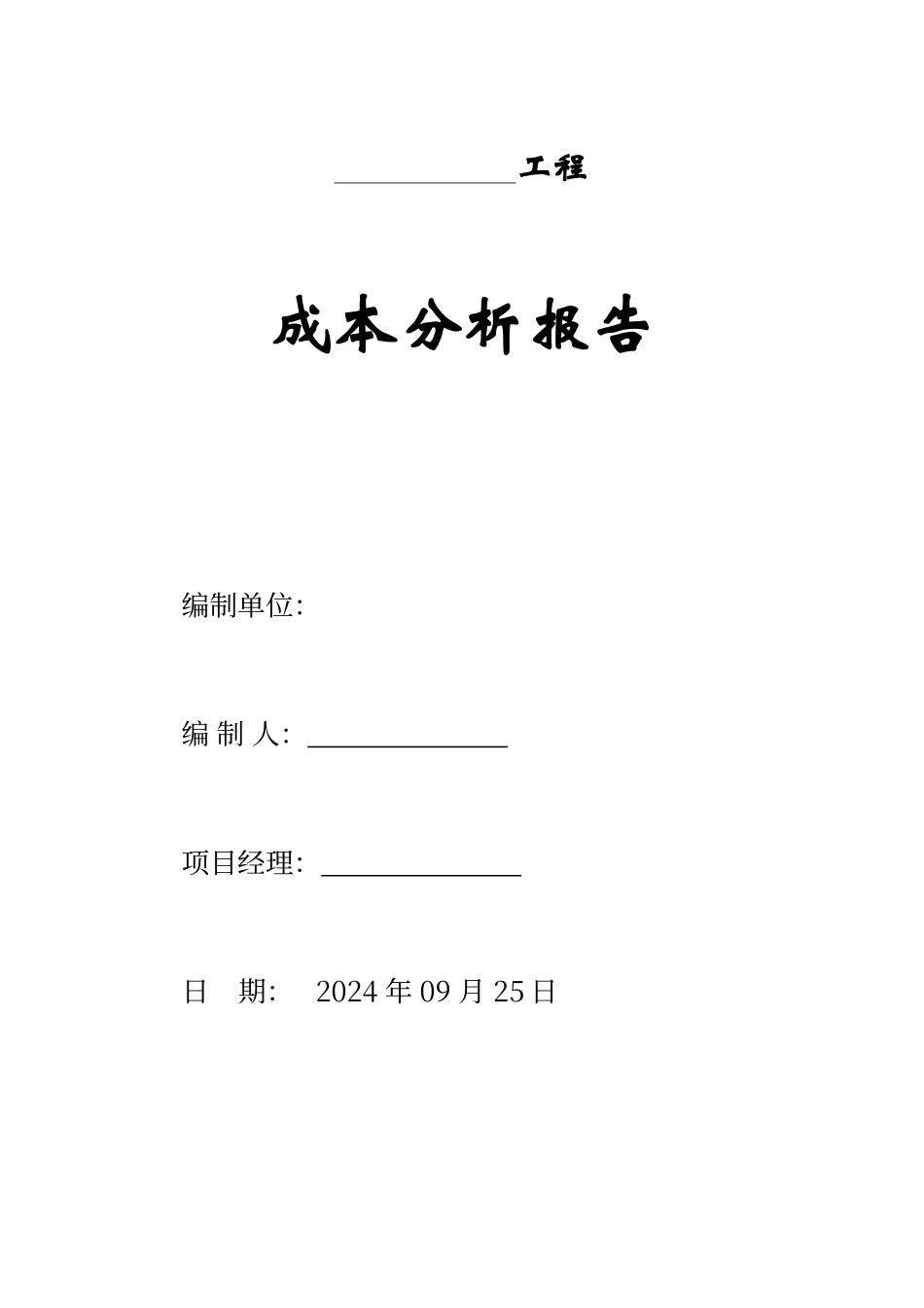 工程成本分析报告报告材料_第1页