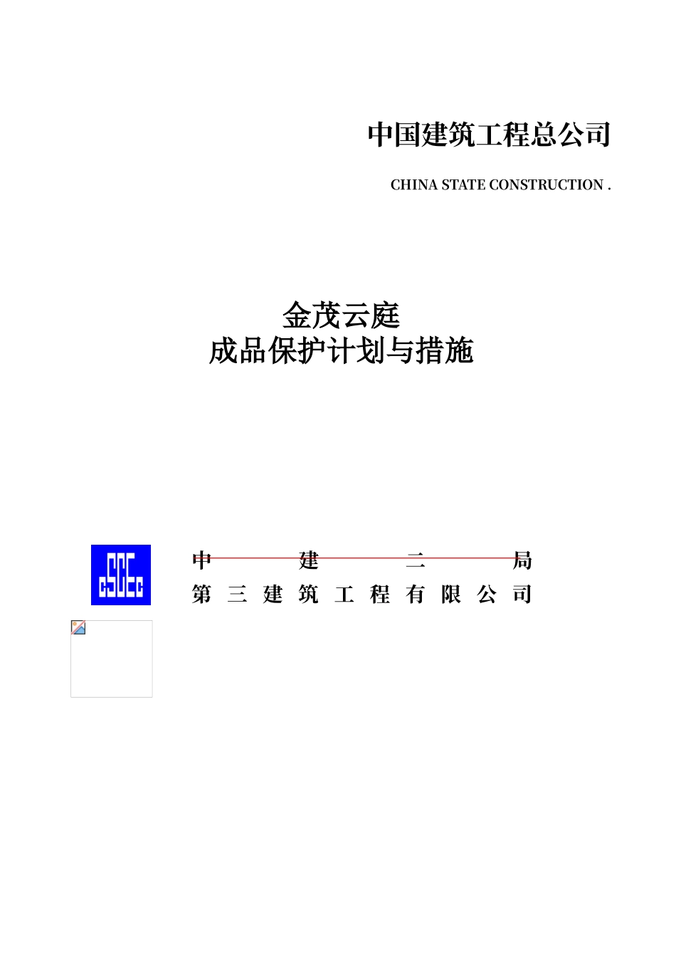 工程成品保护计划与措施_第1页