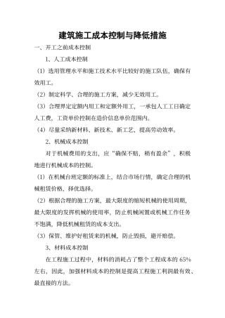 工程成本控制及降低措施
