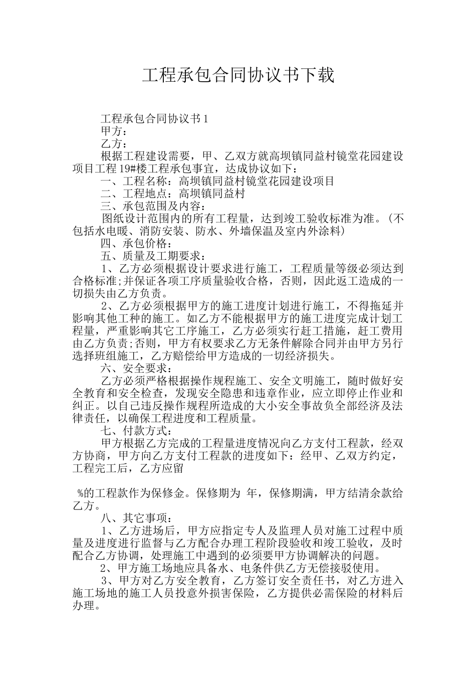 工程承包合同协议书下载_第1页