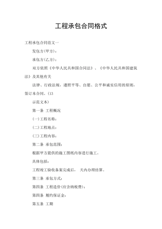 工程承包合同格式