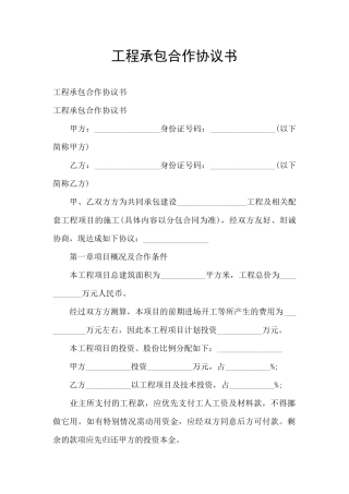 工程承包合作协议书