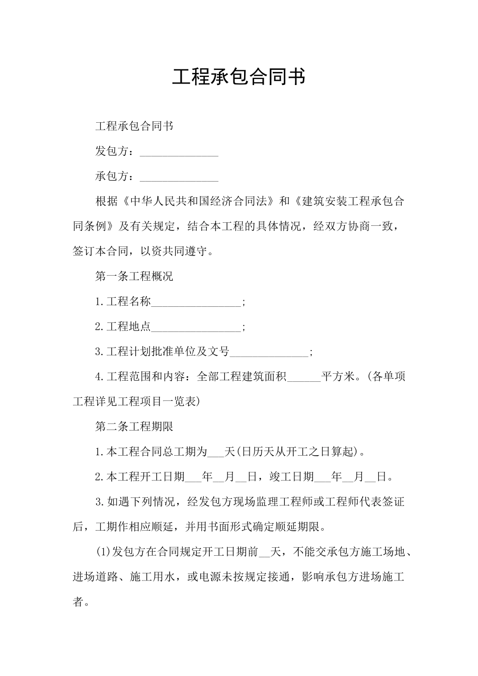 工程承包合同书_第1页