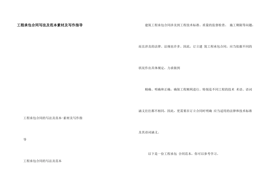 工程承包合同写法及范本素材及写作指导_第1页