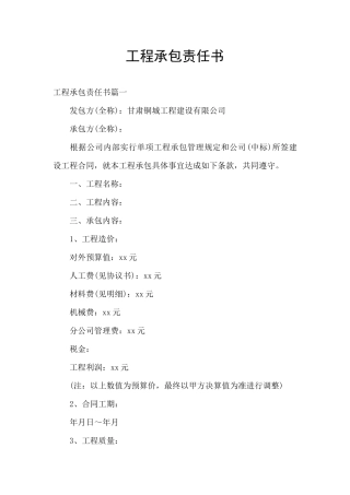 工程承包责任书