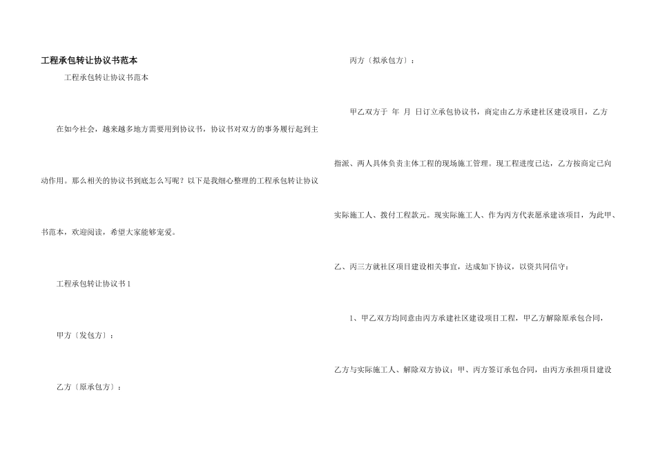 工程承包转让协议书范本_第1页