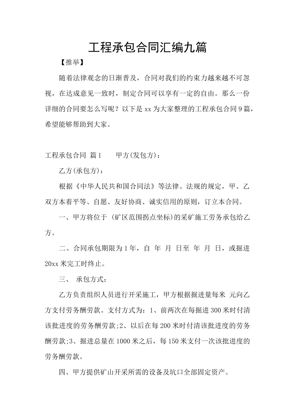 工程承包合同汇编九篇_第1页