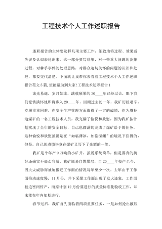 工程技术个人工作述职报告