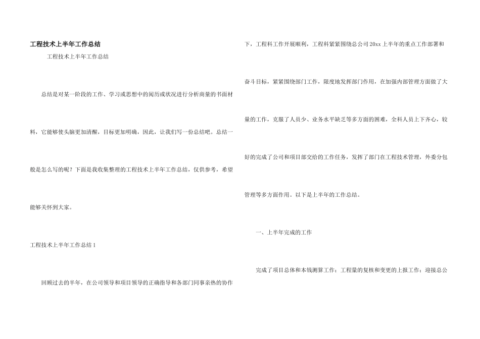 工程技术上半年工作总结_第1页