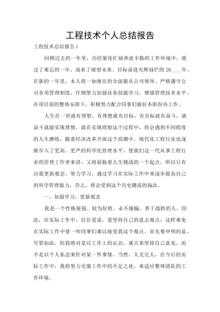 工程技术个人总结报告