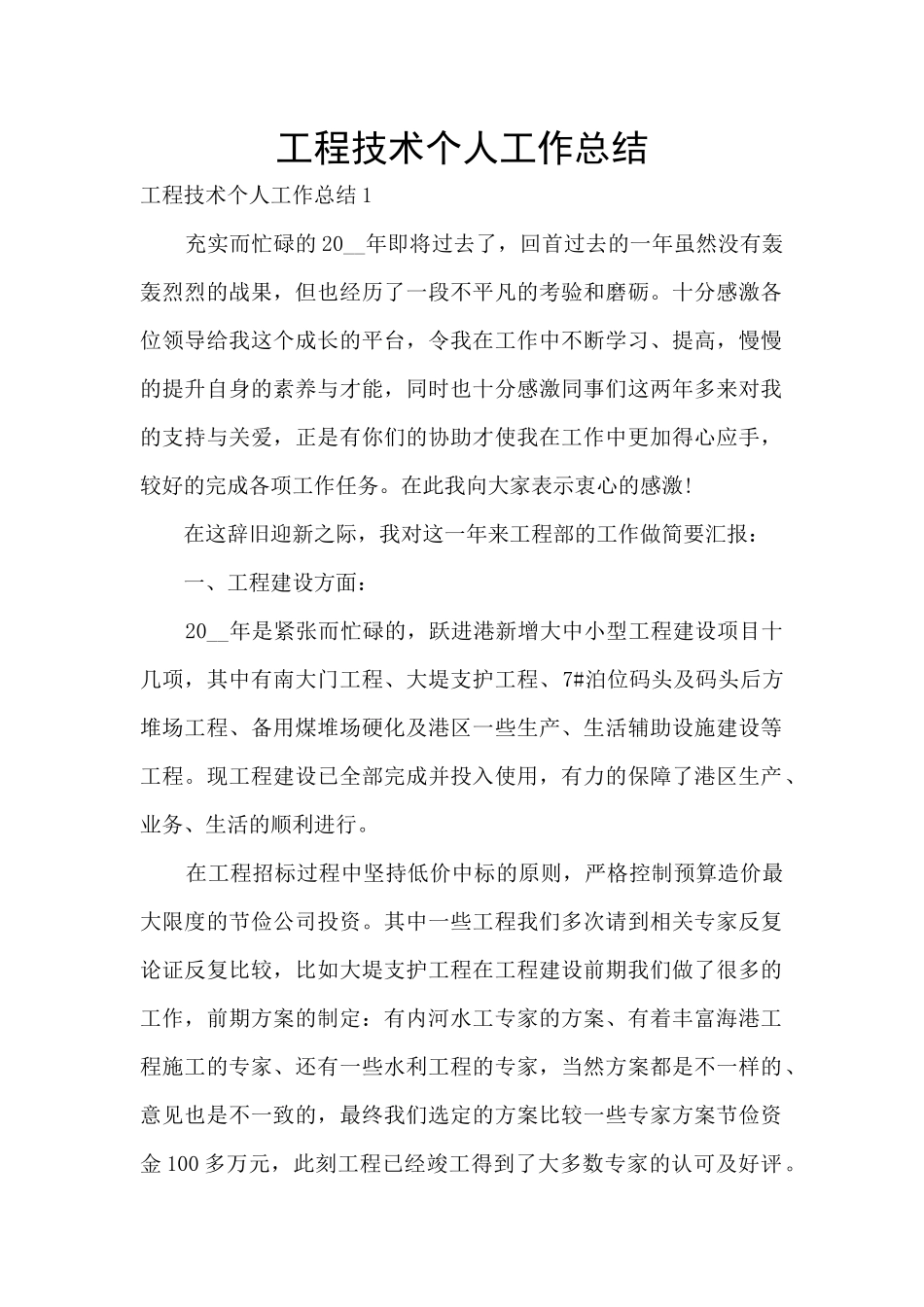 工程技术个人工作总结_第1页