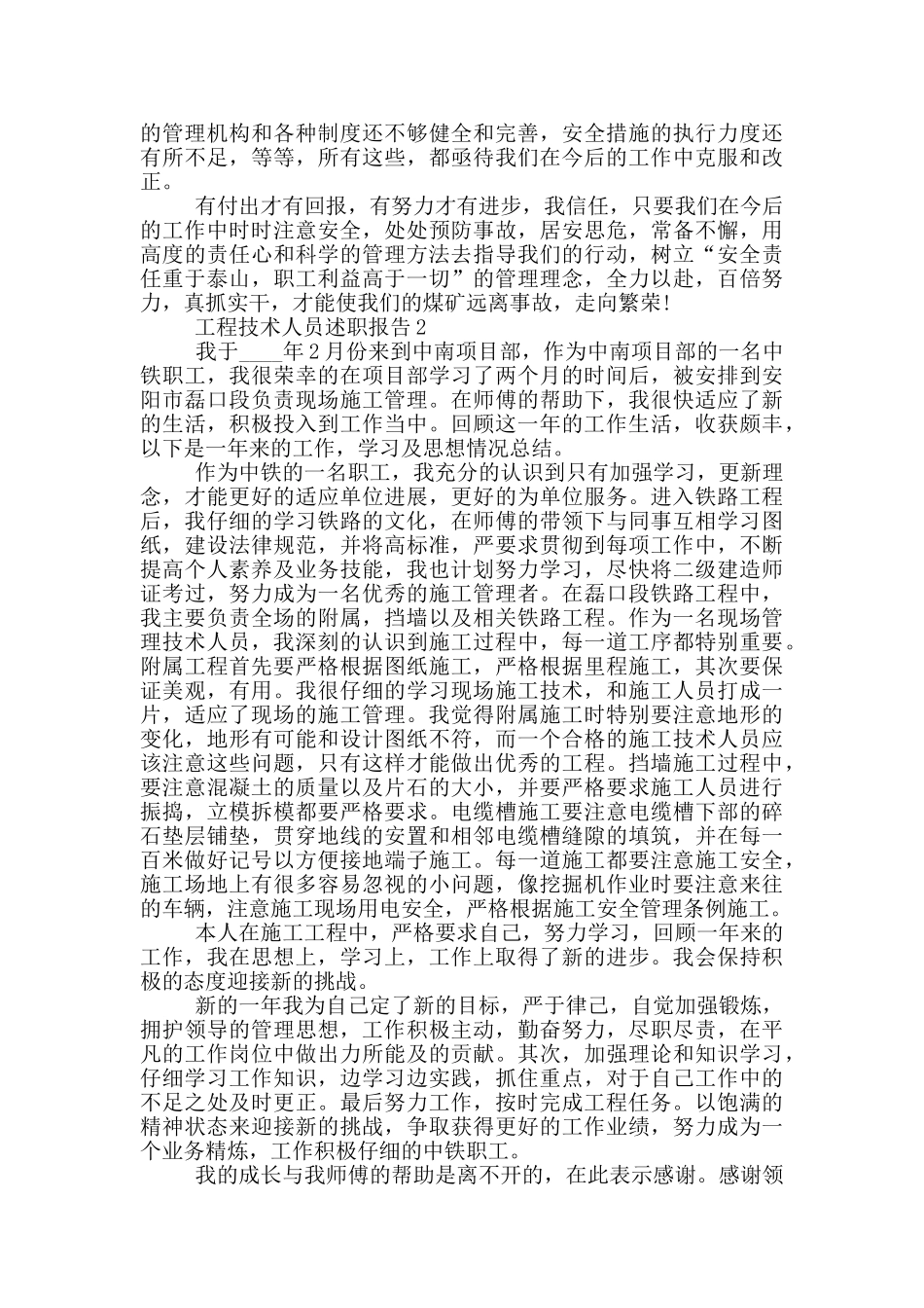 工程技术人员年度述职报告范文5篇_第3页