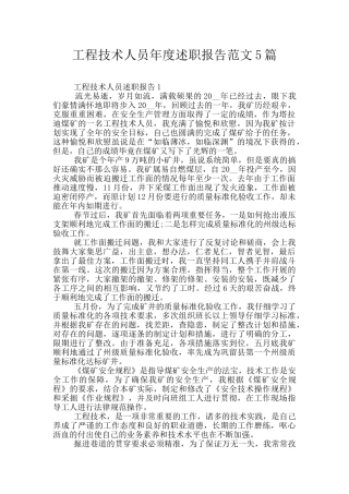 工程技术人员年度述职报告范文5篇