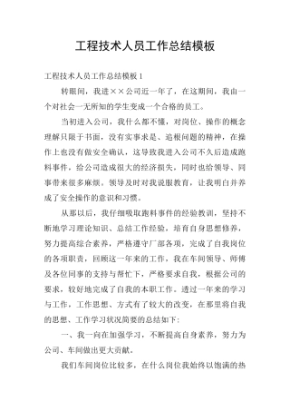 工程技术人员工作总结模板