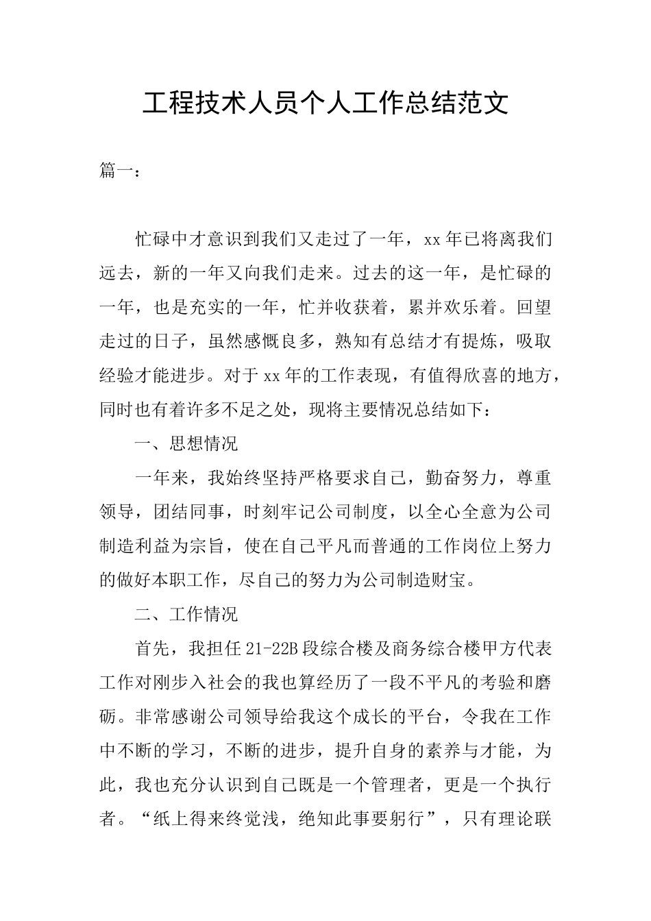 工程技术人员个人工作总结范文_第1页