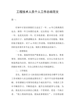 工程技术人员个人工作总结范文
