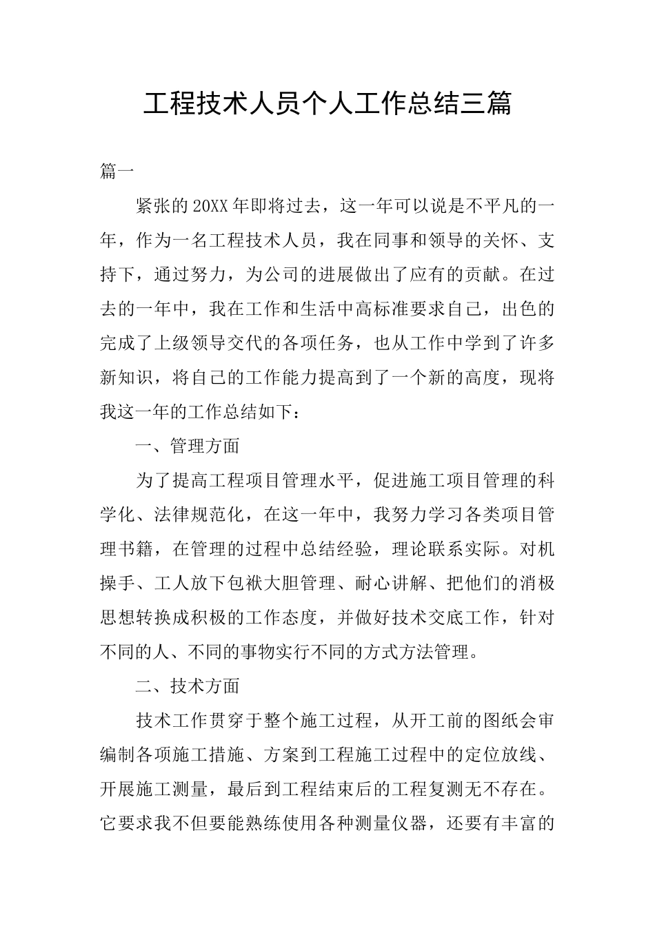 工程技术人员个人工作总结三篇_第1页