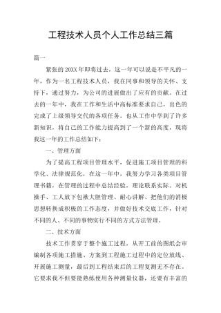 工程技术人员个人工作总结三篇