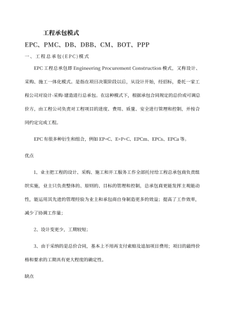 工程承包模式EPC、PMC、DB、DBB、CM、BOT、PPP