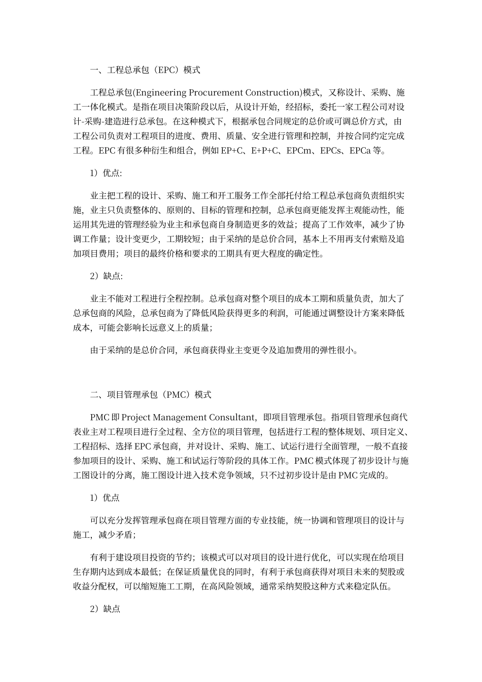 工程承包模式及其优缺点_第1页