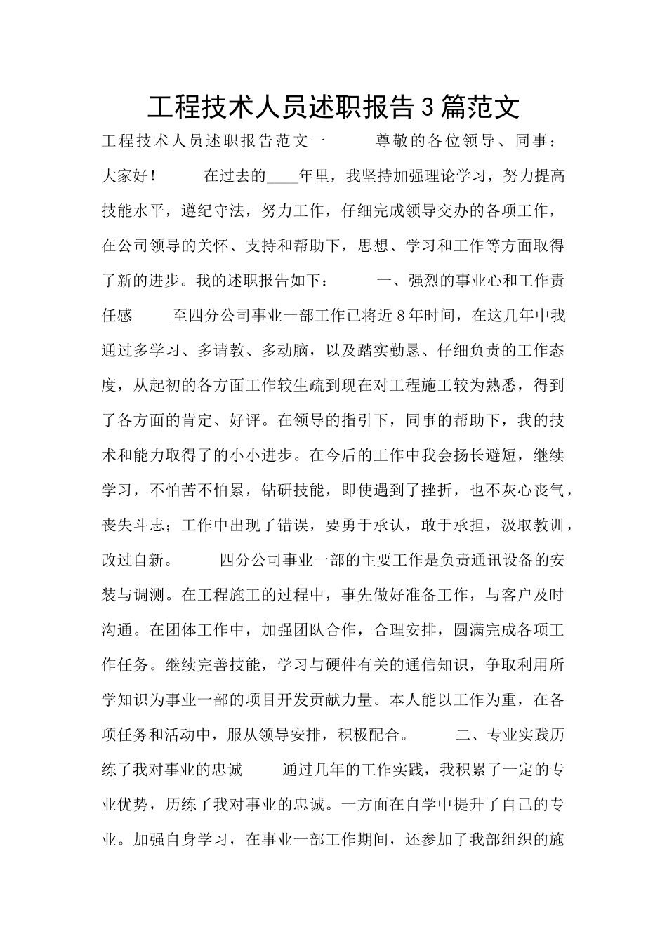 工程技术人员述职报告3篇范文_第1页