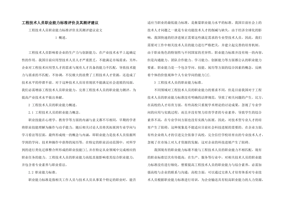 工程技术人员职业能力标准评价及其测评建议_第1页