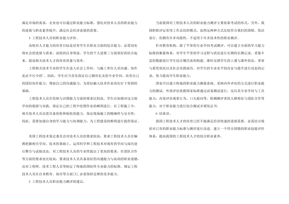 工程技术人员职业能力标准评价及其测评建议_第2页