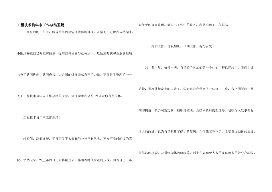 工程技术员年末工作总结五篇_第1页