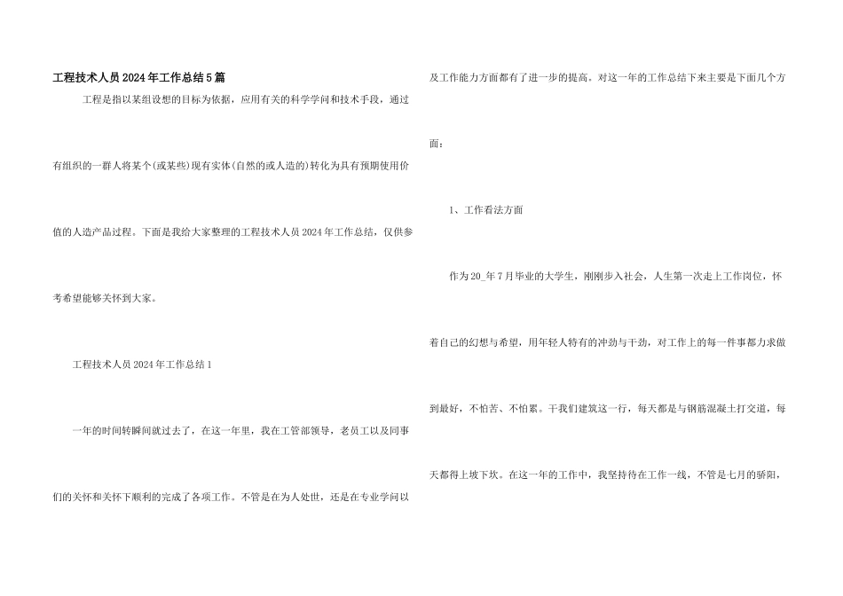 工程技术人员2024年工作总结5篇_第1页