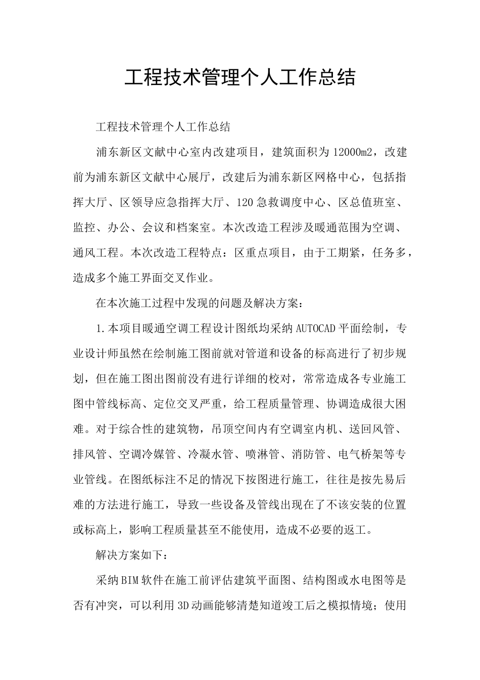 工程技术管理个人工作总结_第1页