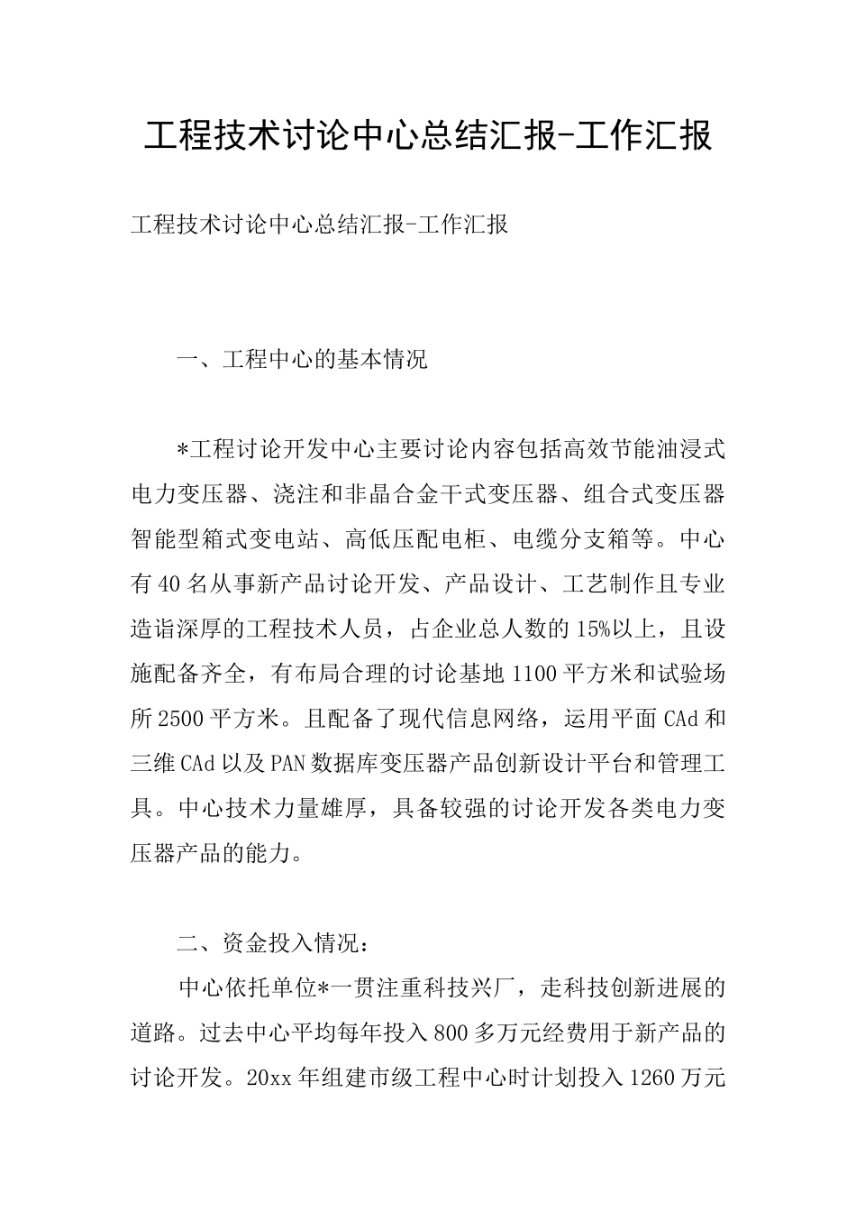 工程技术研究中心总结汇报_第1页