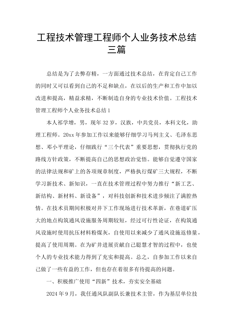 工程技术管理工程师个人业务技术总结三篇_第1页
