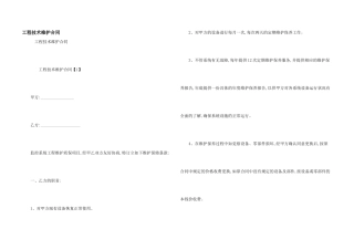 工程技术维护合同