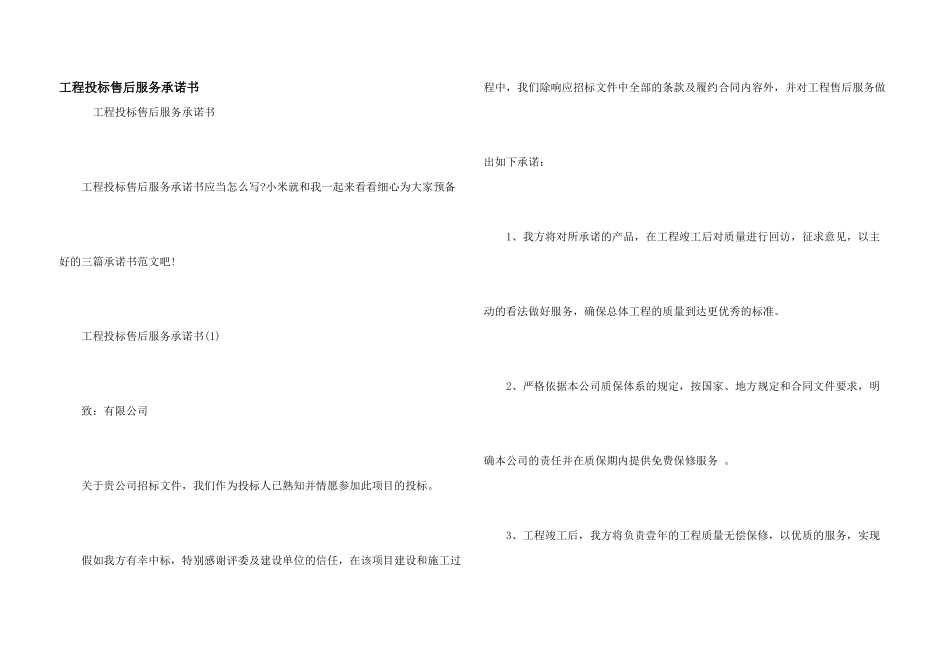 工程投标售后服务承诺书_第1页