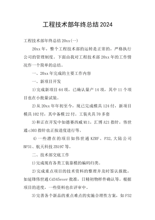 工程技术部年终总结2024