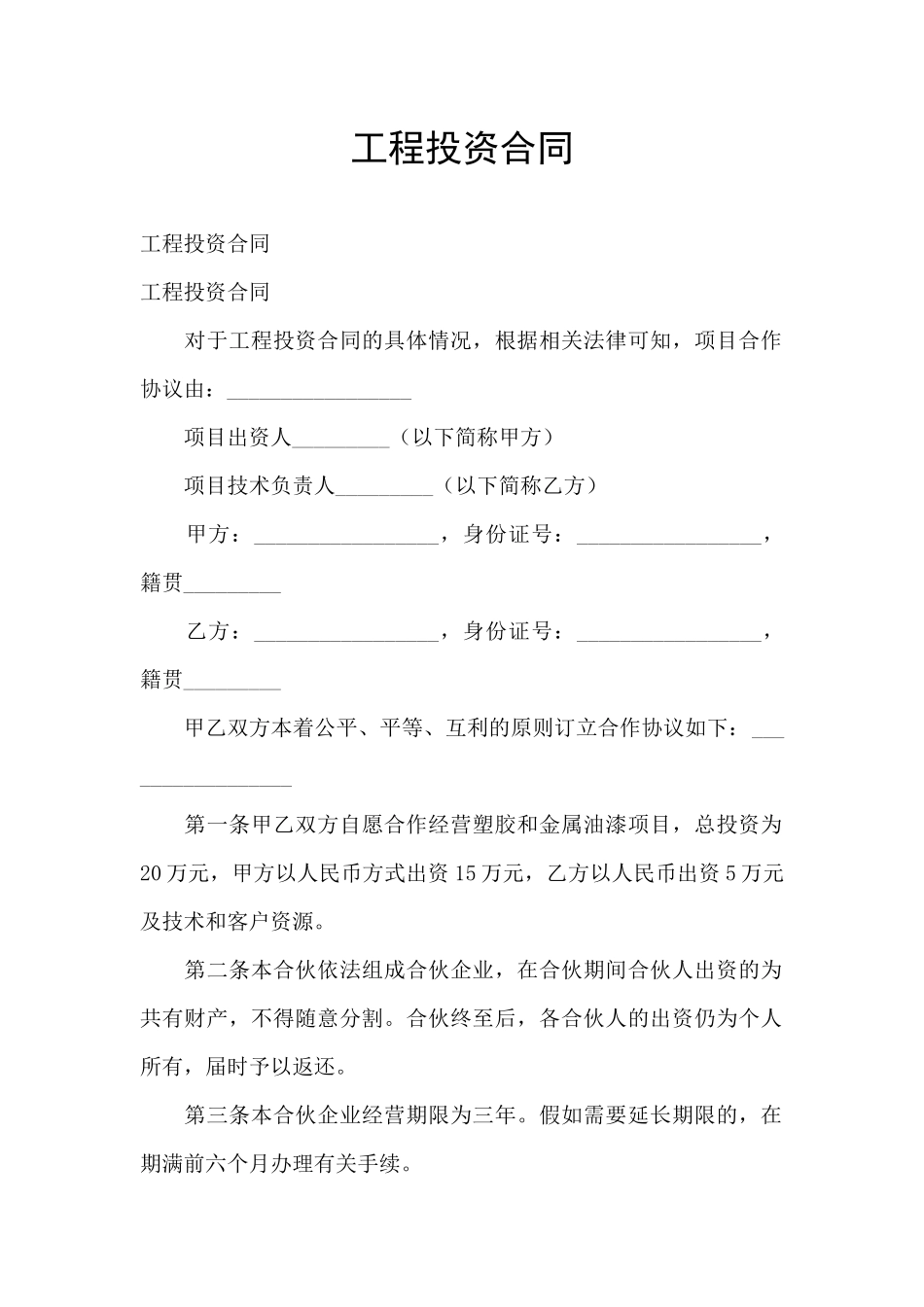 工程投资合同_第1页