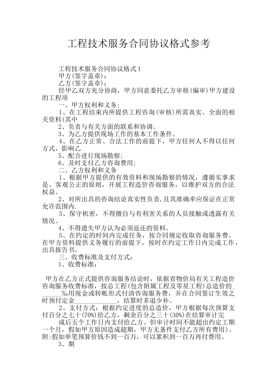 工程技术服务合同协议格式参考_第1页