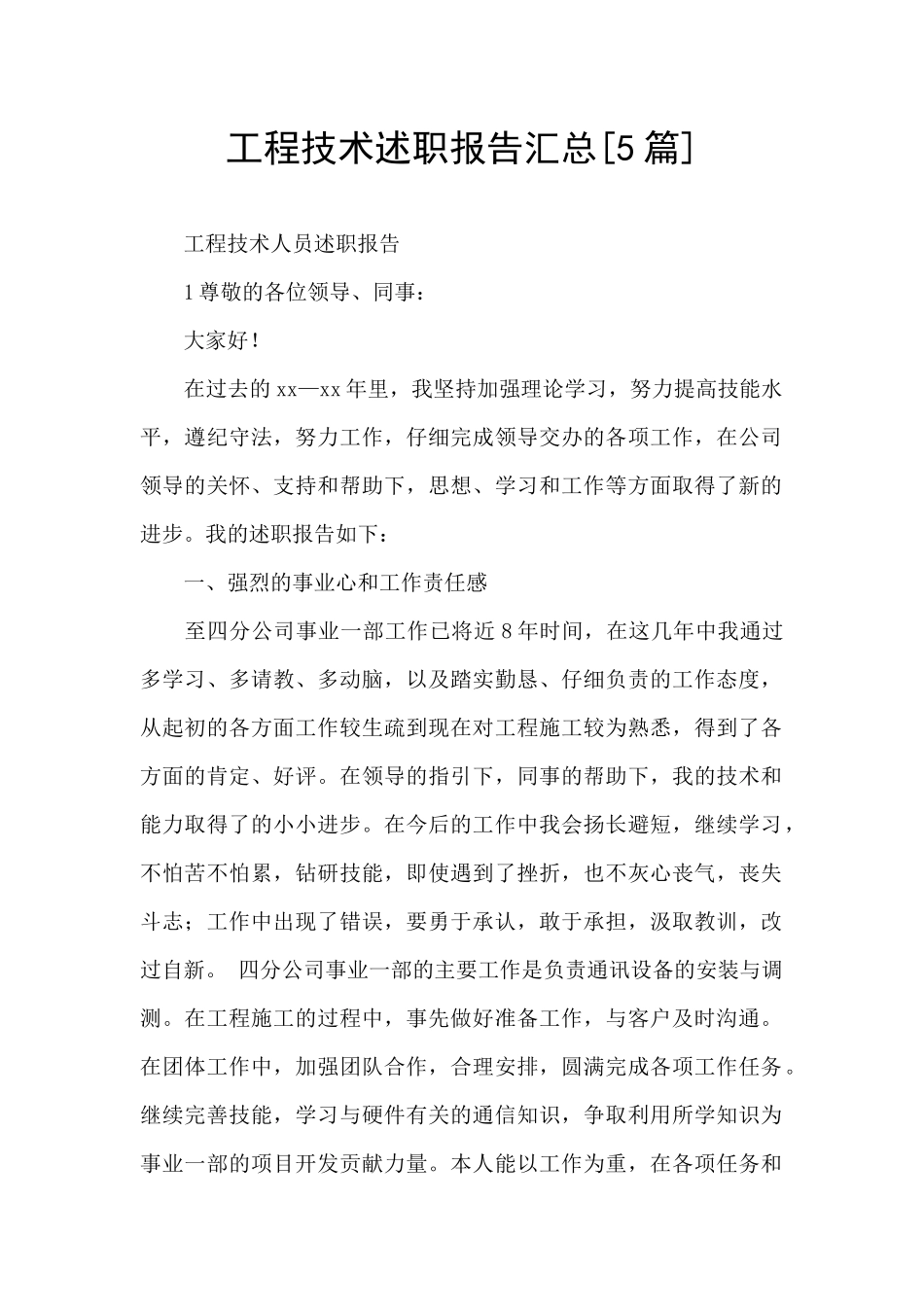 工程技术述职报告汇总_第1页