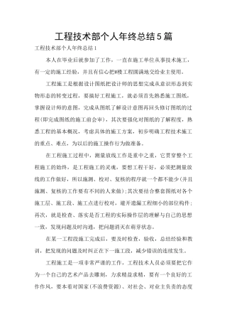 工程技术部个人年终总结5篇