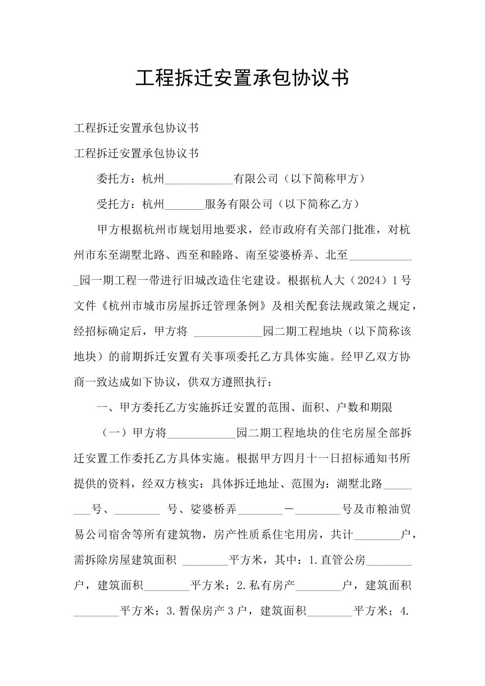 工程拆迁安置承包协议书_第1页
