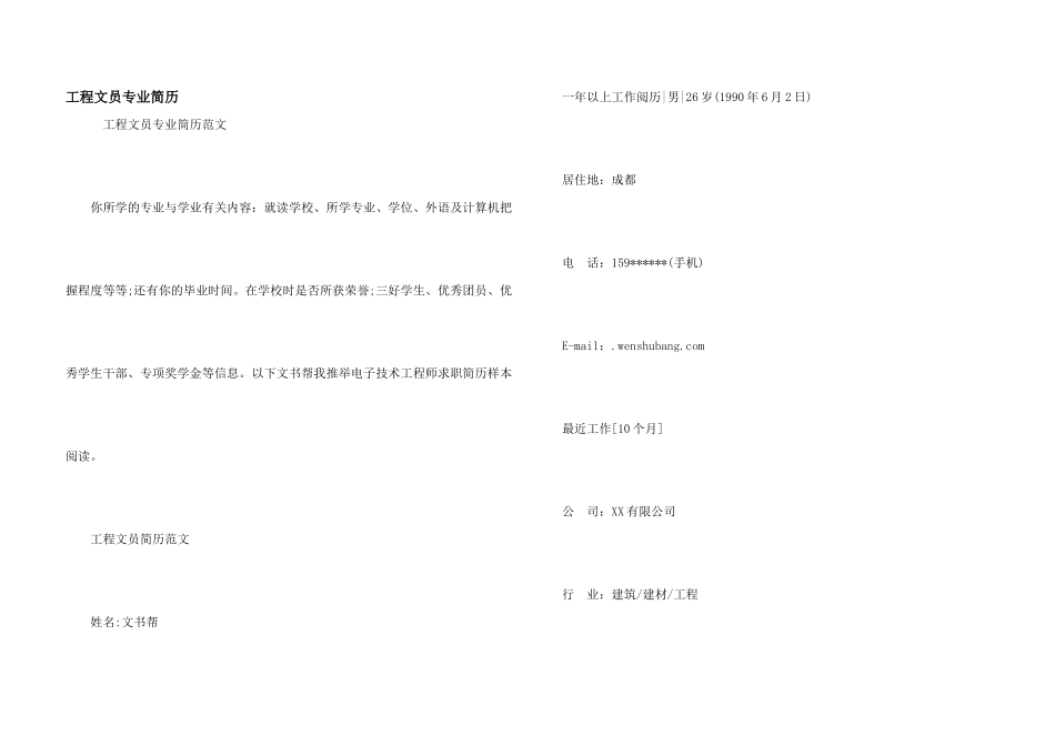 工程文员专业简历_第1页