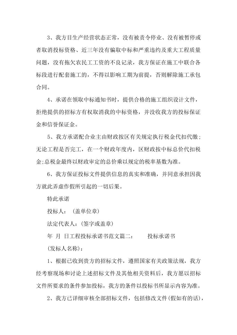 工程投标承诺书范文_第2页