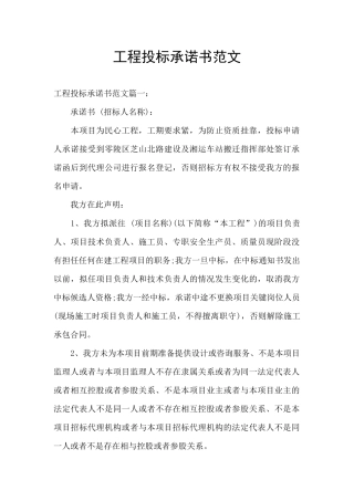 工程投标承诺书范文