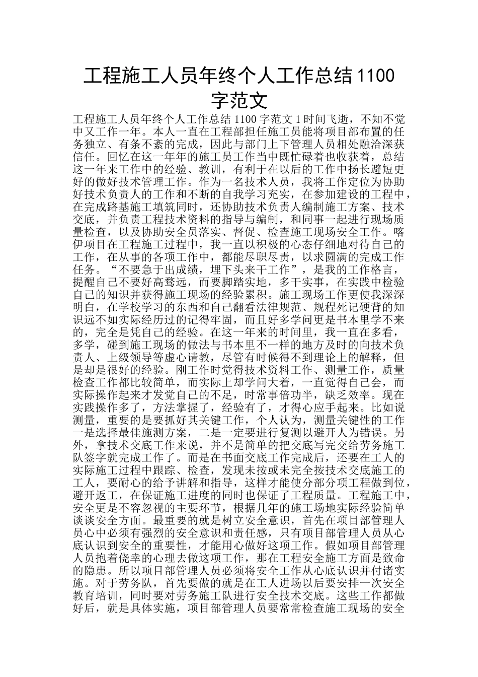 工程施工人员年终个人工作总结1100字范文_第1页