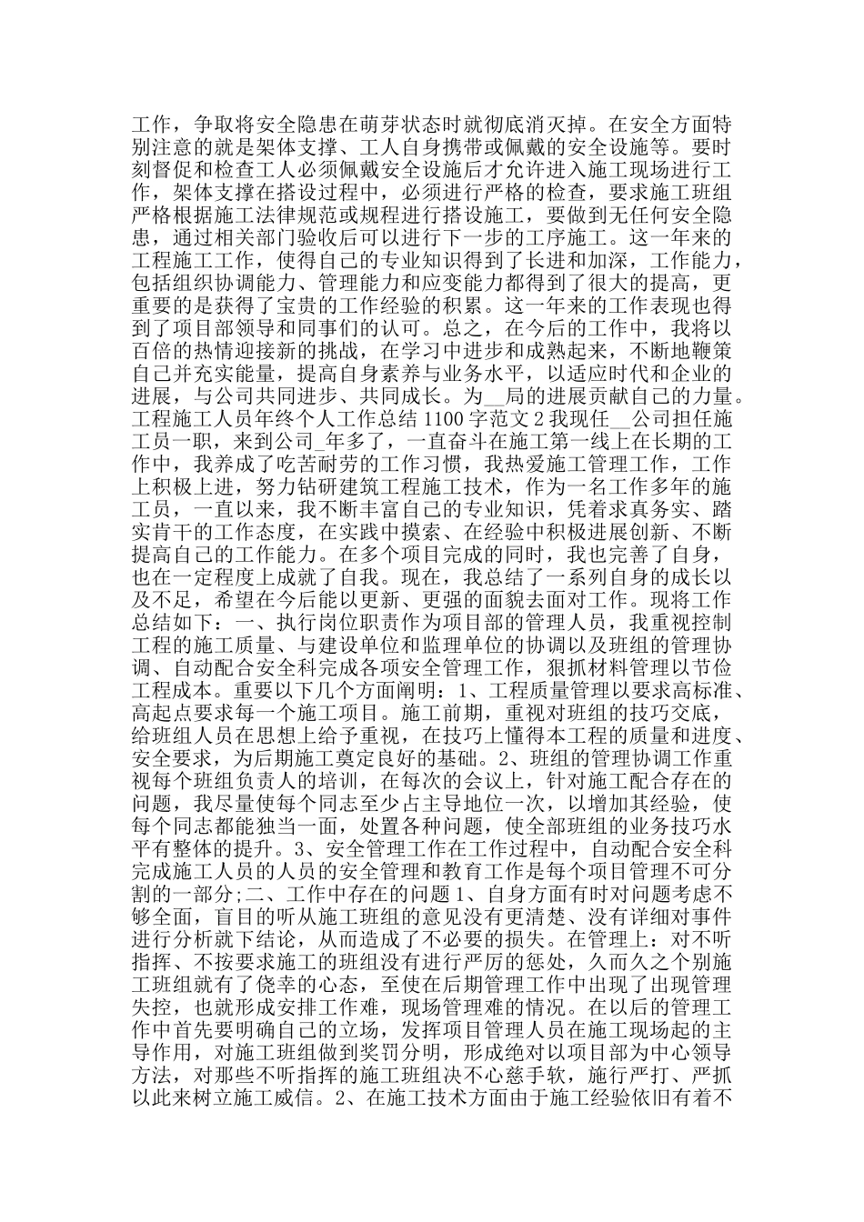 工程施工人员年终个人工作总结1100字范文_第2页