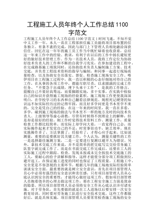 工程施工人员年终个人工作总结1100字范文