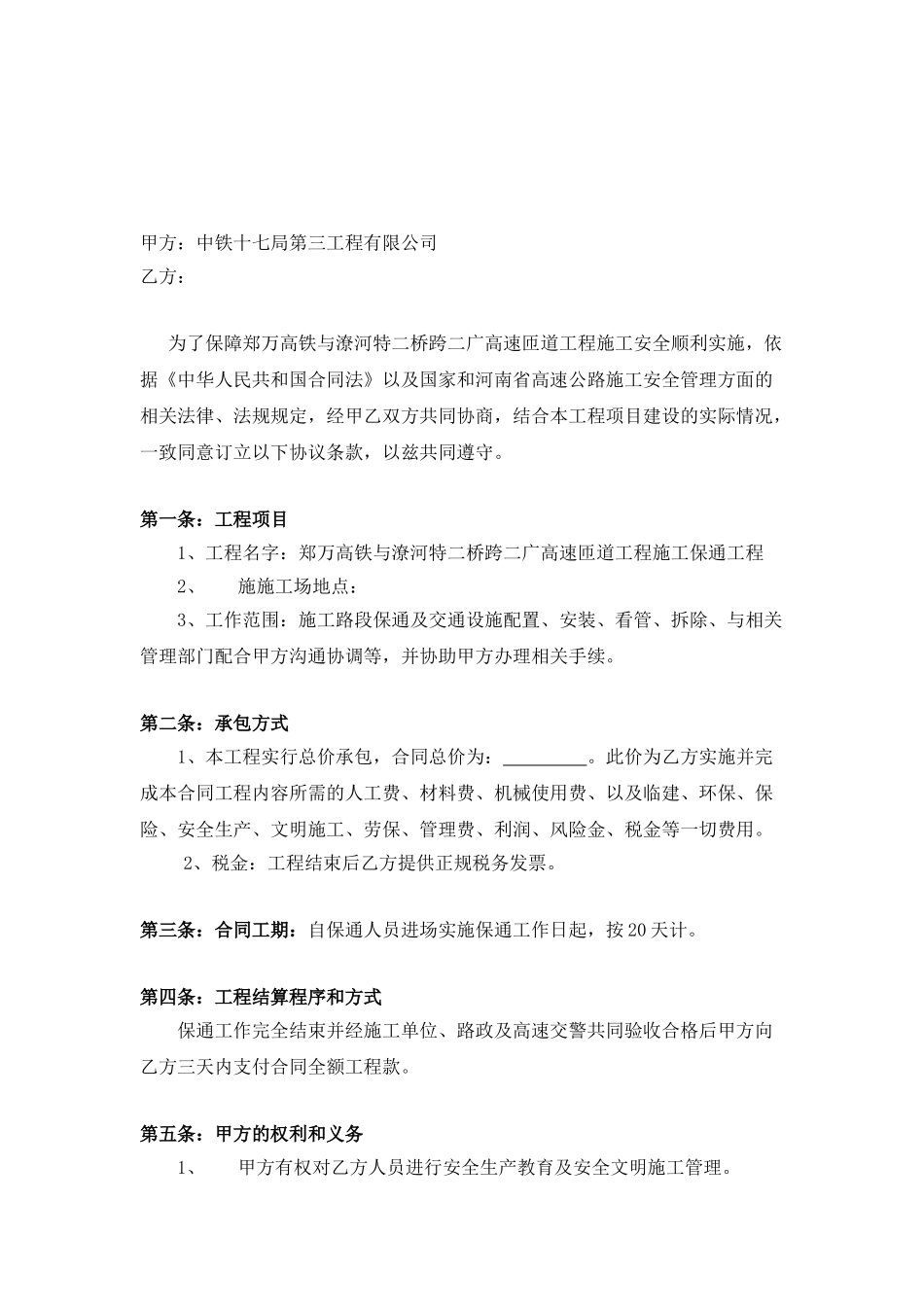 工程施工保通合同_第1页